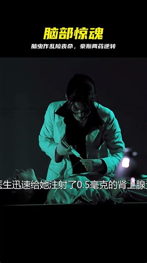 腦寄生絕癥命懸一線，豪斯兩藥逆轉局面 #豪斯医生，脑寄生虫，绝症，惊险，神医