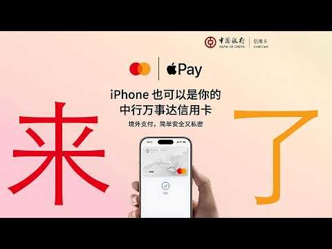 来了！四家银行披露万事达上线Apple Pay海报！4月16日！