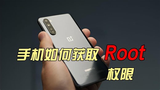 【搞机/刷机/Root】一加手机如何获取Root权限