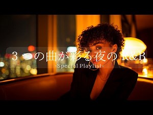 【Special Playlist】3つの曲が彩る夜のR&B