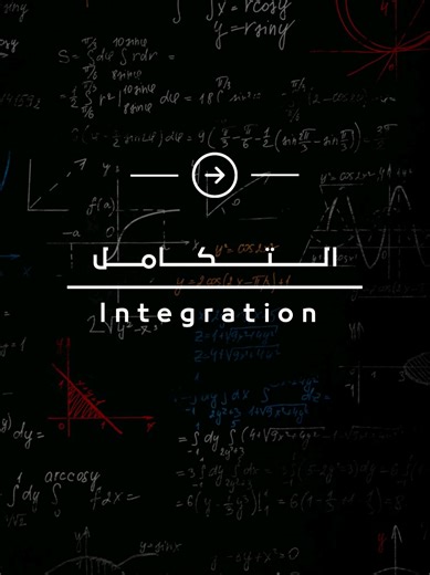 مقدمة في التكامل والتفاضل في الرياضيات