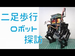 二足歩行ロボット自作