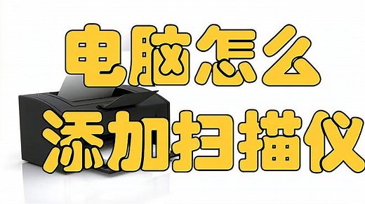 电脑怎么添加扫描仪