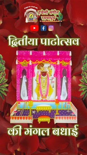 Dwitiya Patotsav ki Mangal Badhai I Pushtimarg Kirtan I Haveli Sangeet I Kirtankar Rasesh Shah