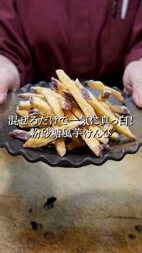 【魔法の結晶化】混ぜるだけで一気に真っ白！サラサラ粉砂糖の絶品芋けんぴ
