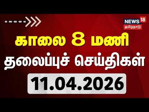 Today Headlines | காலை 8 மணி தலைப்புச் செய்திகள் | 11.04.2026 | TN Assembly Election 2026 | DMK