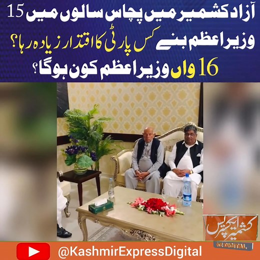 آزادکشمیر میں پچاس سالوں میں 15 وزیراعظم بنے کس پارٹی کا اقتدار زیادہ رہا؟ 16 واں وزیراعظم کون ہوگا ؟ #KashmirExpress #BreakingNews #NewsUpdate #AJK #Muzaffarabad #LatestNews #AzadKashmir #viralnews #highlights #AJKGovernment #PMAJK | Kashmir Express Digital