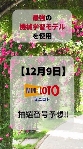 【ミニロト予想】2025/12/9 火曜日‼️第1364回ミニロト抽選番号を最強機械学習モデルが予想‼️【宝くじ】#ミニロト最新予想 #分析 #宝くじ # #ai #お金 #ロト#shorts