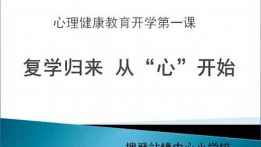 心理健康教育开学第一课