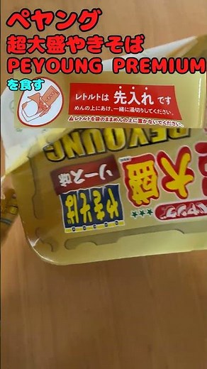 Eating PEYOUNG PREMIUM Super Large Yakisoba #PEYOUNGyakisoba