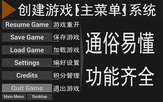 UE5 _创建属于自己的游戏主菜单完整系统【共7课时】