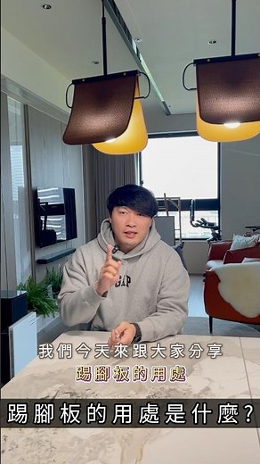 【4個踢腳板的優點!為什麼它醜卻依然很多人愛?】#踢腳板 #講解 #室內設計 #interiordesign #homedecor #居家 #熱門 #推薦