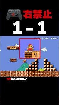 World 1-1, but if I look right, I lose [Super Mario Maker 2]