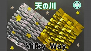 【簡単七夕飾り🎋天の川】おりがみ一枚で作れる！天の川の折り方 Milky Way Origami Paper Craft DIY – 脳トレ折り紙　Brain Training Origami