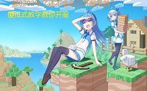 免费搭建minecraft服务器