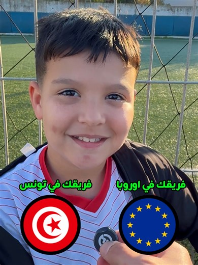 فريقك في تونس و فريقك في اوروبا 🇹🇳🇪🇺