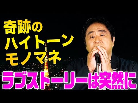 【歌うまモノマネ】ラブ・ストーリーは突然に / 小田和正（cover）【内村のツボる動画】
