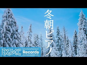 冬朝ピアノ: Beautiful Relaxing, Peaceful Calm Instrumental Music - Winter Morning Piano Music