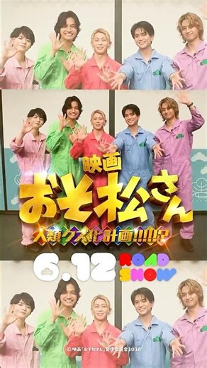 【このCMで映画館に来てもらえなかったら？】WEB映像 マニフェスト篇｜映画『おそ松さん 人類クズ化計画!!!!!?』【6月12日(金)公開】#shorts