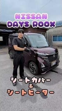 NISSAN DAYS ROOX / シートカバー&シートヒーター後付け