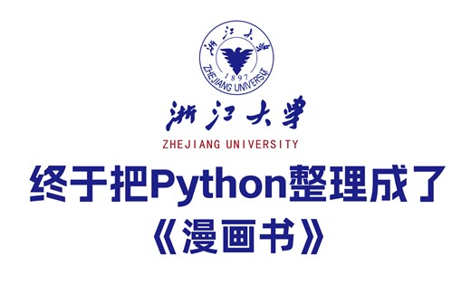 【全648集】浙江大佬终于把Python做成了漫画书，通俗易懂，2024最新内部版，学完即就业！拿走不谢，学不会我退出IT圈！