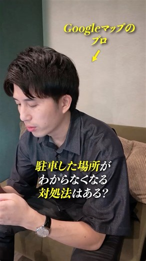 駐車場で「車どこに停めたっけ？」を解決🚗Googleマップなら駐車位置を保存できます📍意外と知らないGoogleマップの便利機能！#Googleマップ #裏ワザ #便利機能 #Shorts