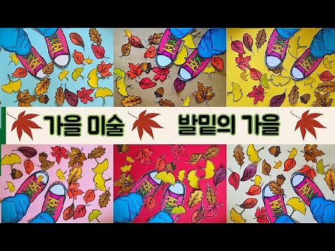 가을미술, 낙엽없는 낙엽미술[발밑의가을] 낙엽도안
