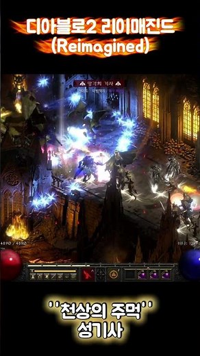 디아블로2 리매진드(Reimagined) 천상의 주먹 성기사(피스트딘)