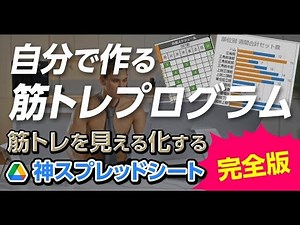 【完全版】自分で作る筋トレプログラム&スケジュール【筋トレの見える化】