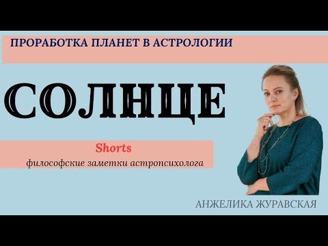 КАК ПРОРАБОТАТЬ СОЛНЦЕ? ФИЛОСОФИЯ ПЛАНЕТЫ. SHORTS