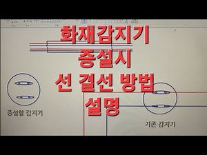 화재 감지기 증설시 결선 방법 #화재감지기 #화재감지기증설#감지기증설#감지기결선
