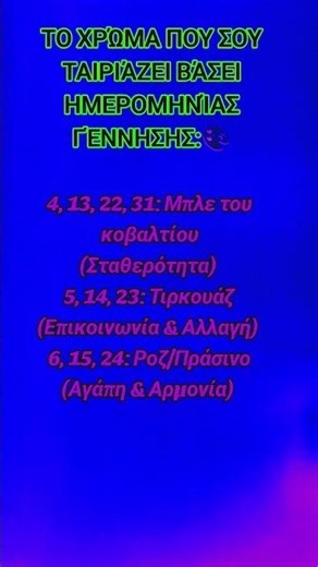 ΤΟ ΧΡΏΜΑ ΠΟΥ ΣΟΥ ΤΑΙΡΙΆΖΕΙ ΒΆΣΕΙ ΗΜΕΡΟΜΗΝΊΑΣ ΓΈΝΝΗΣΗΣ