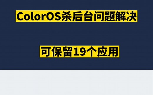 oppoColorOS杀后台问题.解决！官方展示内部版本优化方案，可留存 19个App后台