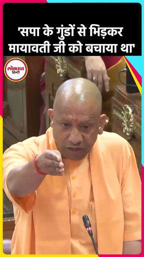 CM Yogi ने विधानसभा में क्यों याद दिलाया 1995 का Guest house kaand| BK5