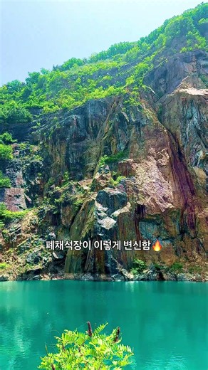 에메랄드 빛 호수와 웅장한 절벽있는 폐채석장 개창 채석장 #채석장 #대구여행 #포토스팟 #데이트코스