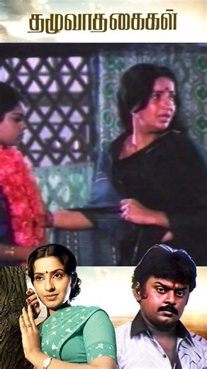 I never thought our daughter would do this Thazhuvatha Kaigal Shorts | Vijayakanth | Ambika