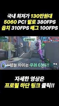 Lowest price in Korea: 5060 PC in the 1.3 million won range | 380FPS in Valor, 310FPS in Overwatc...