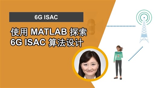 使用 MATLAB 探索 6G ISAC 算法设计-MATLAB中国-MATLAB中国-哔哩哔哩视频