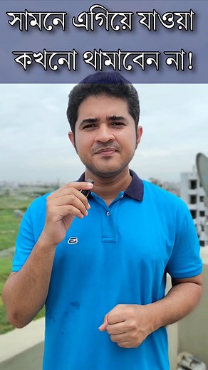 জীবনে এগিয়ে যাওয়া কখনো থামাবেন না! #reelsvideo #motivation #best #reelsviral #viral #anisulislam #Motivational_Speech | Anisul Islam