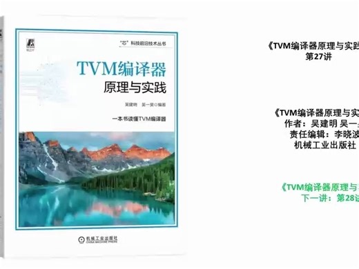 《TVM编译器原理与实践》第27讲