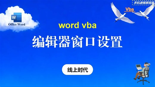 word vba代码编辑器窗口导航栏、运行选项卡、注释取消注释快捷操作基础设置