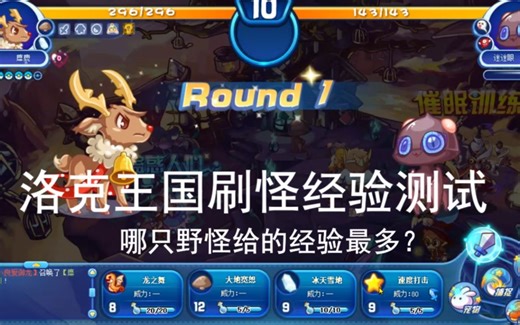 【洛克王国】哪只野怪经验最多？