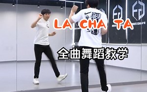 【南舞团】 la cha ta 全曲舞蹈教学 f(x) 分解教程 翻跳 练习室直拍（上）
