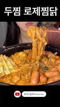 소세지 듬뿍 추가한 두찜 로제찜닭 먹방 #mukbang #먹방