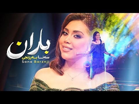 Sana Barzanje - Baran | سەنا بەرزنجی - باران