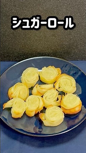 餃子の皮が大変身。材料3つで簡単おやつ #餃子の皮 #簡単レシピ #shorts