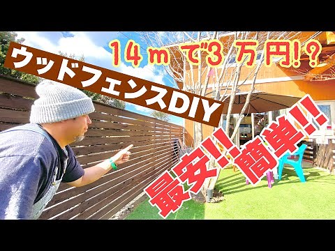 最安！！DIYウッドフェンス（板塀）の作り方