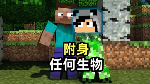 我的世界：当我可以随时附身并控制任何生物？