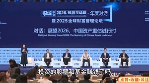 2026年投资机会展望，中国资产重估进行时！《2025全球财富管理论坛》完整版