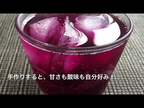 農家直伝！赤しそジュースの作り方